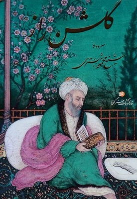 گلشن راز